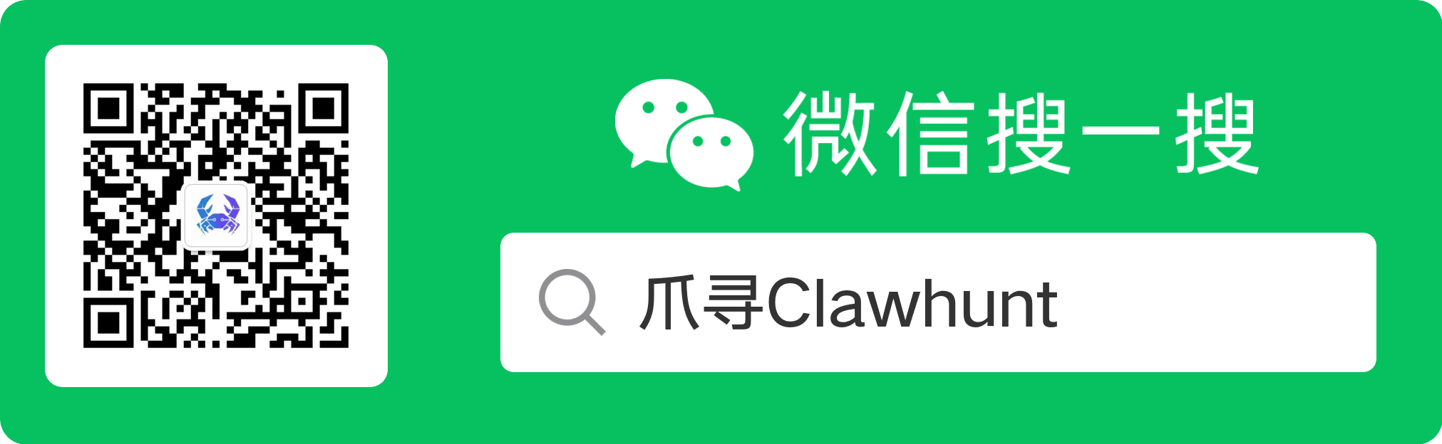 微信搜一搜 爪寻Clawhunt 公众号