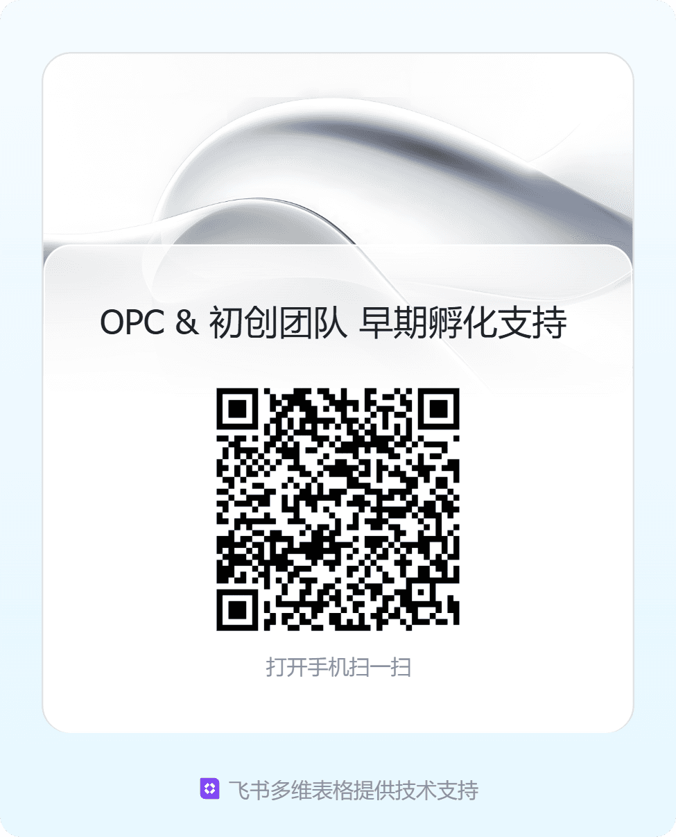 OPC 与初创团队早期孵化支持二维码